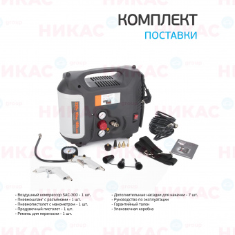 Компрессор воздушный универсальный BERKUT SMART POWER SAC-300